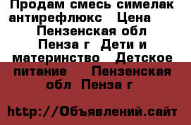Продам смесь симелак антирефлюкс › Цена ­ 30 - Пензенская обл., Пенза г. Дети и материнство » Детское питание   . Пензенская обл.,Пенза г.